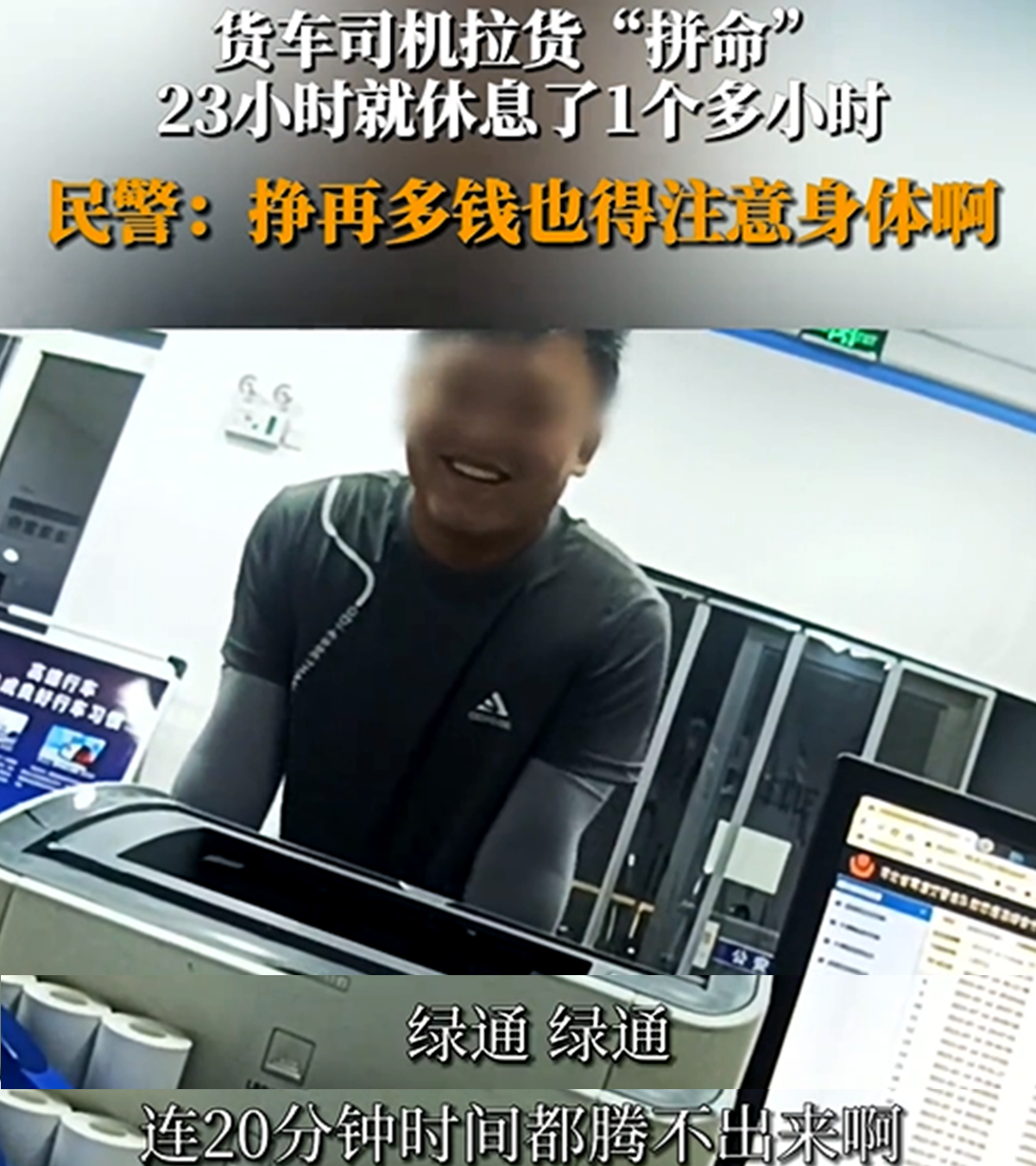 '1天仅休息1小时' 绿通卡友彻夜'狂奔'