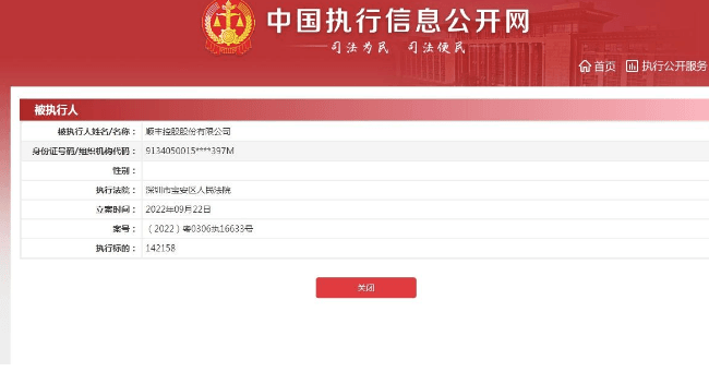 图片[1]-顺丰控股被强制执行14万-物流之家